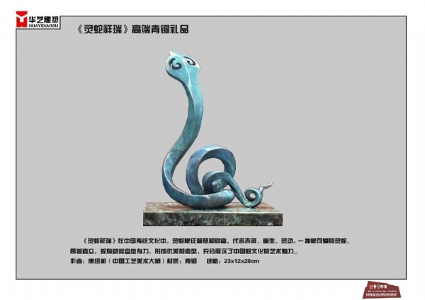 《靈蛇祥瑞》