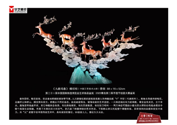 《九鹿鳴春》